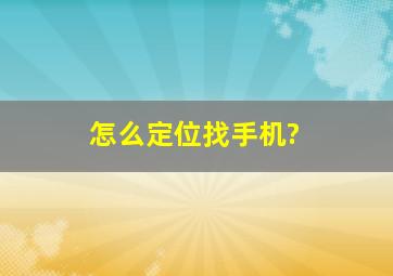 怎么定位找手机?