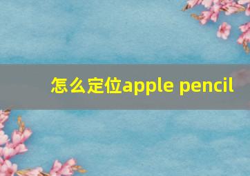 怎么定位apple pencil