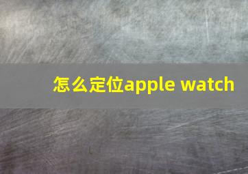 怎么定位apple watch