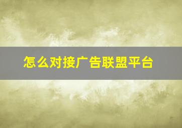 怎么对接广告联盟平台