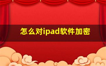 怎么对ipad软件加密