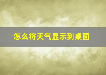 怎么将天气显示到桌面