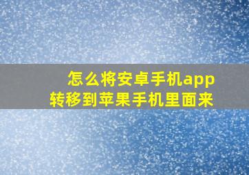 怎么将安卓手机app转移到苹果手机里面来