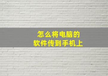 怎么将电脑的软件传到手机上