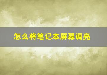 怎么将笔记本屏幕调亮