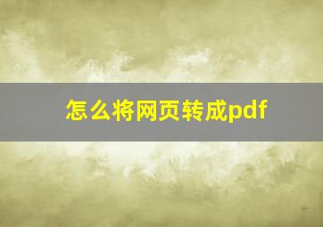 怎么将网页转成pdf