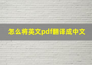 怎么将英文pdf翻译成中文