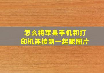 怎么将苹果手机和打印机连接到一起呢图片