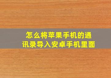 怎么将苹果手机的通讯录导入安卓手机里面