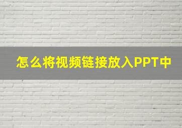 怎么将视频链接放入PPT中