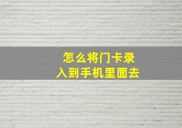 怎么将门卡录入到手机里面去