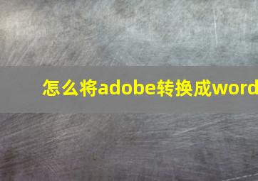 怎么将adobe转换成word