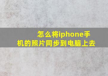 怎么将iphone手机的照片同步到电脑上去