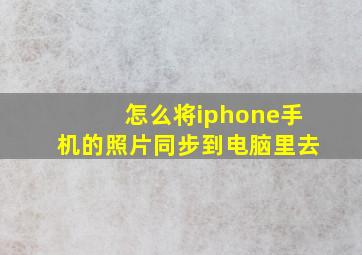 怎么将iphone手机的照片同步到电脑里去