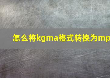 怎么将kgma格式转换为mp3