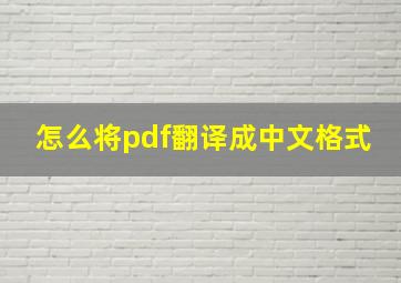 怎么将pdf翻译成中文格式