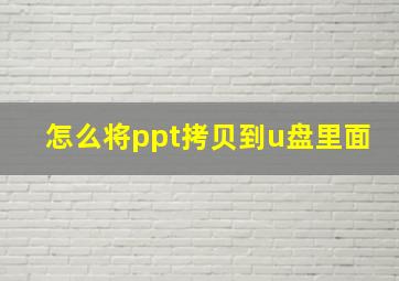 怎么将ppt拷贝到u盘里面