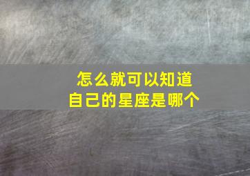 怎么就可以知道自己的星座是哪个