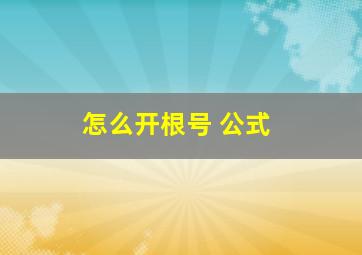 怎么开根号 公式