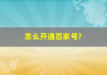 怎么开通百家号?