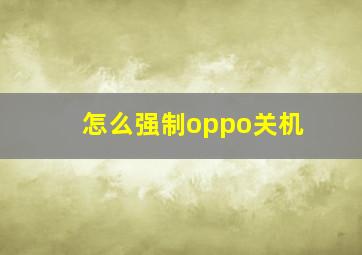 怎么强制oppo关机