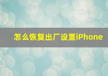 怎么恢复出厂设置iPhone