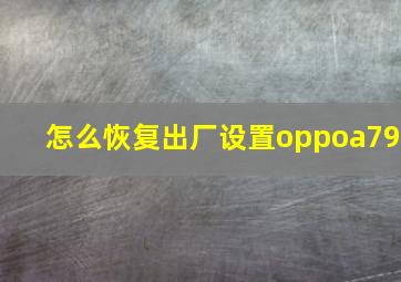 怎么恢复出厂设置oppoa79