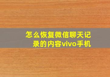 怎么恢复微信聊天记录的内容vivo手机