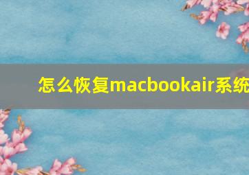 怎么恢复macbookair系统