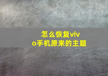 怎么恢复vivo手机原来的主题