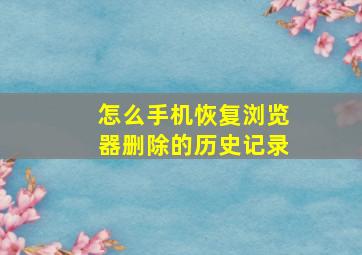 怎么手机恢复浏览器删除的历史记录