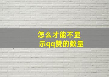 怎么才能不显示qq赞的数量