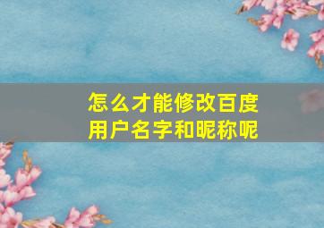 怎么才能修改百度用户名字和昵称呢