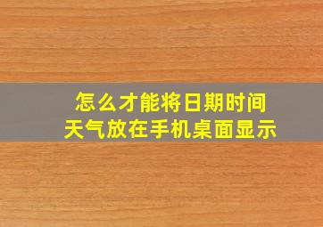 怎么才能将日期时间天气放在手机桌面显示