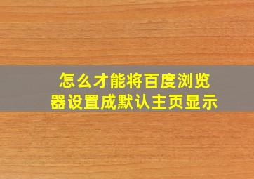 怎么才能将百度浏览器设置成默认主页显示