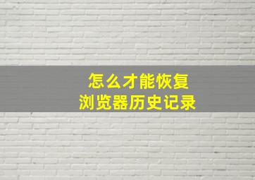 怎么才能恢复浏览器历史记录