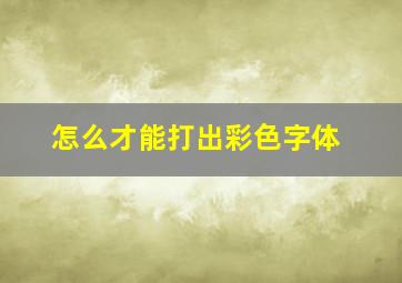 怎么才能打出彩色字体