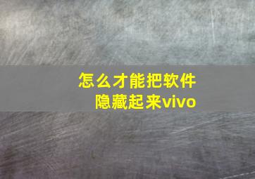 怎么才能把软件隐藏起来vivo