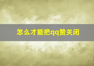 怎么才能把qq赞关闭