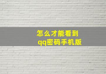 怎么才能看到qq密码手机版