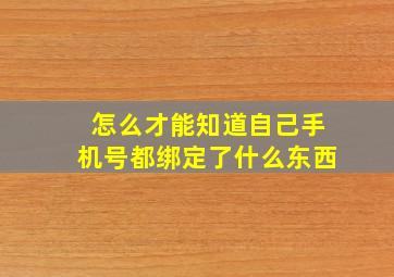 怎么才能知道自己手机号都绑定了什么东西