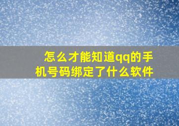 怎么才能知道qq的手机号码绑定了什么软件