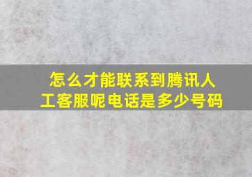 怎么才能联系到腾讯人工客服呢电话是多少号码