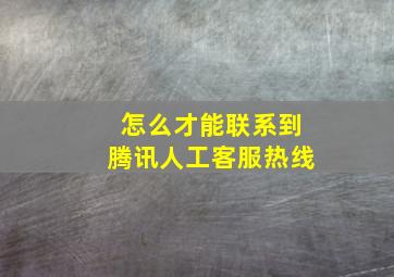 怎么才能联系到腾讯人工客服热线