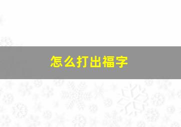 怎么打出福字