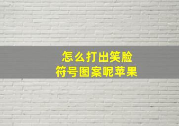 怎么打出笑脸符号图案呢苹果