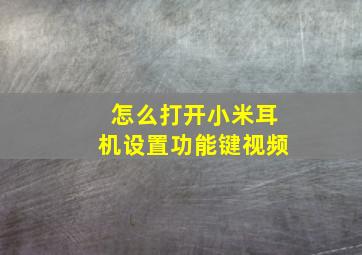 怎么打开小米耳机设置功能键视频