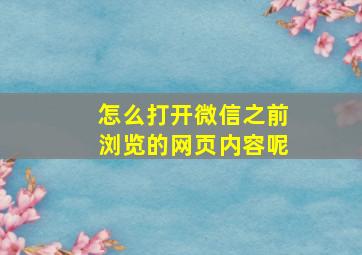 怎么打开微信之前浏览的网页内容呢