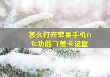 怎么打开苹果手机nfc功能门禁卡设置