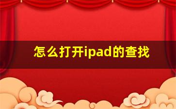 怎么打开ipad的查找